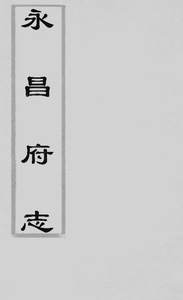 Gazetteer of the Yongchang Prefecture